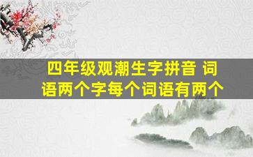 四年级观潮生字拼音 词语两个字每个词语有两个